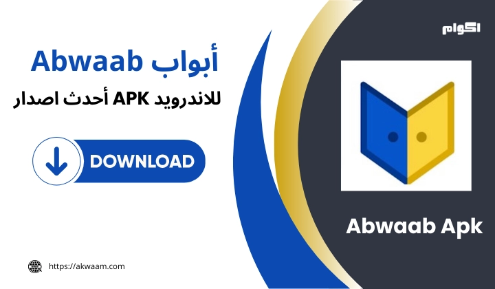 تنزيل تطبيق Abwaab Apk