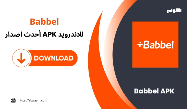 تطبيق Babbel APK