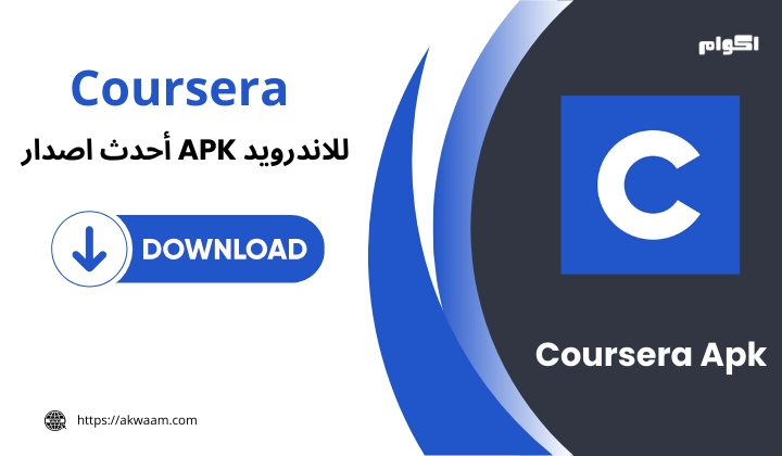 تحميل تطبيق Coursera Apk