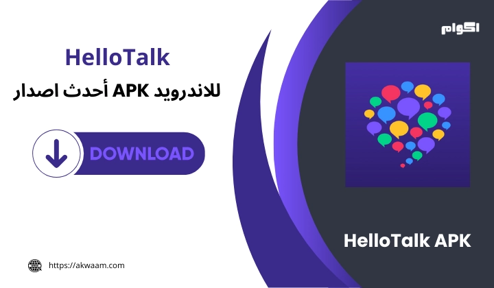 تطبيق HelloTalk APK