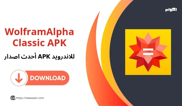 تحميل تطبيق WolframAlpha Classic Apk