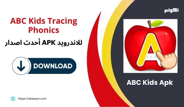 تنزيل لعبة ABC Kids Apk برابط مباشر