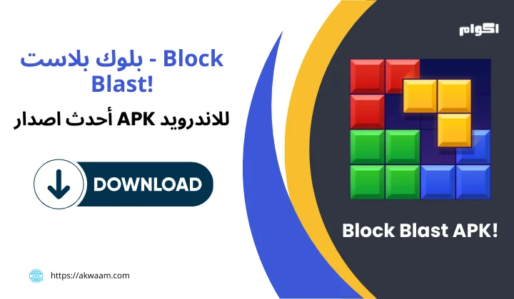 تنزيل لعبة بلوك بلاست برابط مباشر