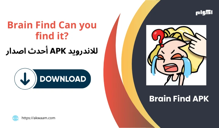 تنزيل لعبة Brain Find Can you find it APK برابط مباشر