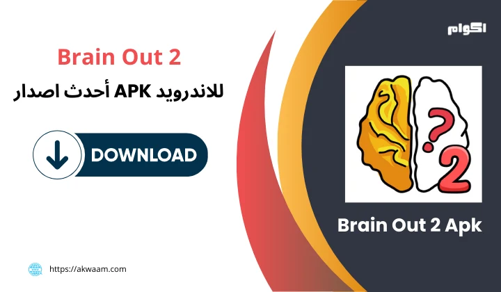 تنزيل لعبة Brain Out 2 Apk​ برابط مباشر