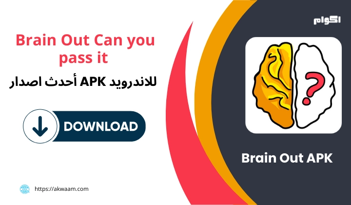 تحميل لعبة Brain Out: هل يمكنك حلها؟ للاندرويد Apk 
