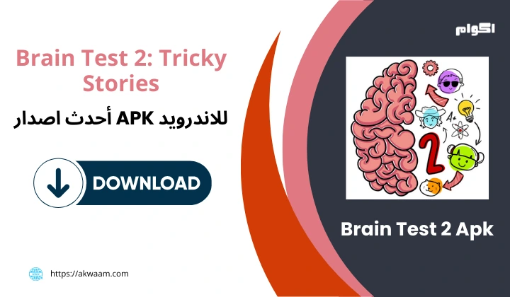 تحميل لعبة Brain Test 2 Apk: قصص مضحكة
