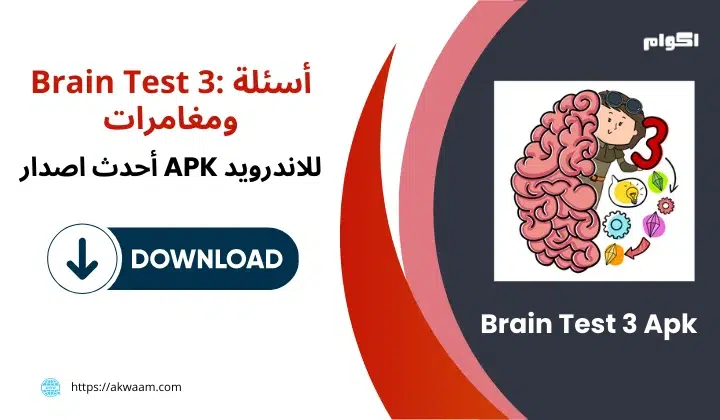تنزيل لعبة Brain Test 3 Apk: أسئلة ومغامرات اخر اصدار