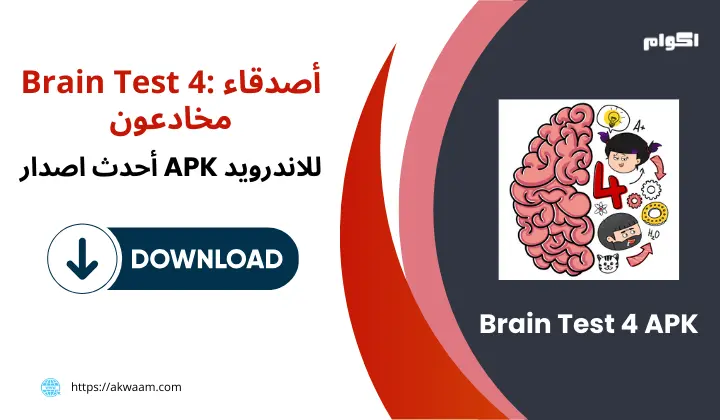 تنزيل لعبة Brain Test 4 APK برابط اصدار