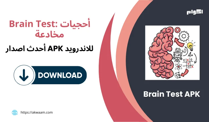 تحميل لعبة Brain Test APK