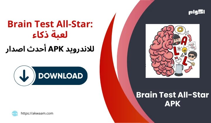 تنزيل لعبة Brain Test All-Star APK الاصدار الأخير