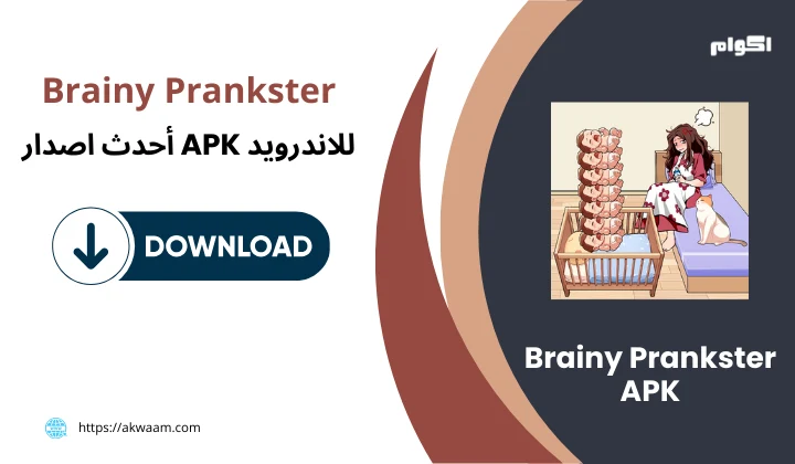 تحميل لعبة Brainy Prankster APK برابط مباشر