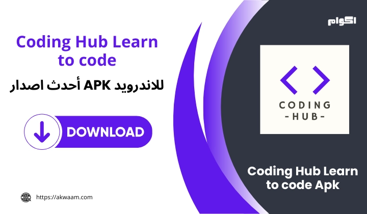 تطبيق Coding Hub Learn to code Apk