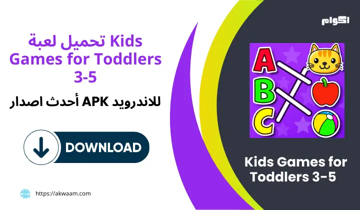 تنزيل لعبة Kids Games for Toddlers 3-5 برابط مباشر