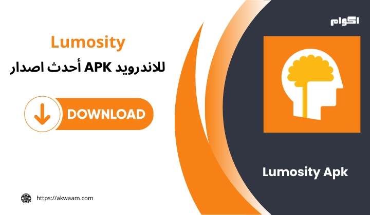 تطبيق Lumosity
