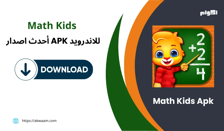 تنزيل لعبة Math Kids: Math Games For Kids جميع الاصدارات
