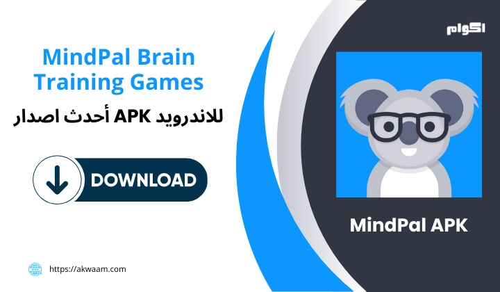تنزيل تطبيق MindPal Brain Training Games Apk