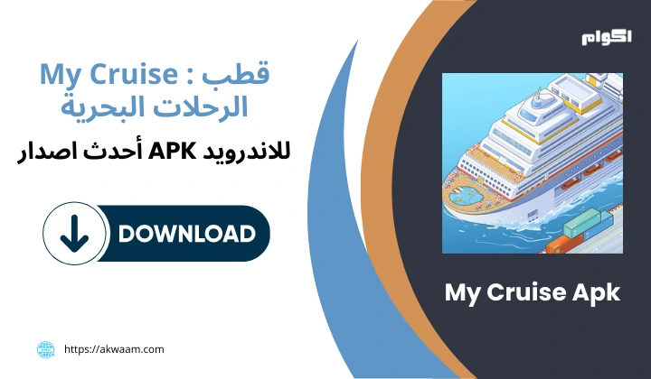 تنزيل لعبة My Cruise Apk برابط مباشر