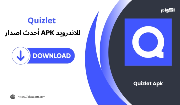 تنزيل تطبيق Quizlet Apk