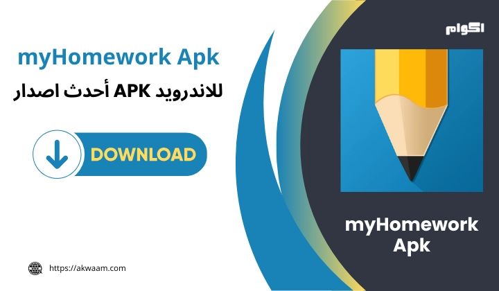 تحميل تطبيق myHomework APK