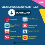 تطبيقات حل المعادلات الرياضية بالتصوير