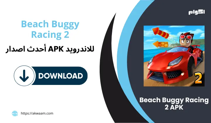 تحميل لعبة سيارات الشاطئ 2