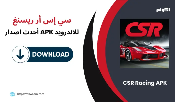 تحميل لعبة CSR Racing APK