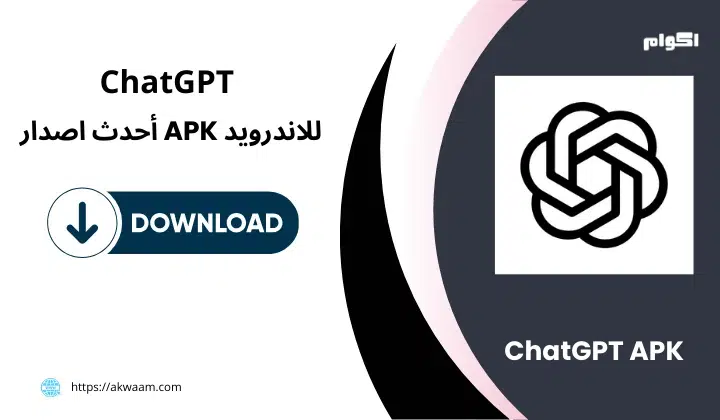 تطبيق ChatGPT APK​