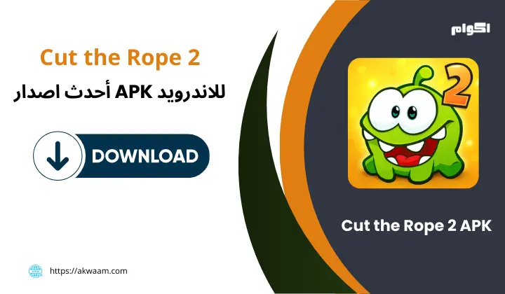 لعبة Cut the Rope 2 APK