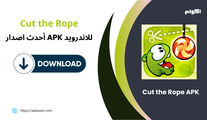 لعبة كت ذا روب Cut the Rope APK