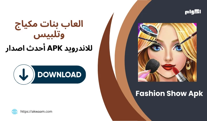 تنزيل العاب بنات مكياج وتلبيس Fashion Show Apk برابط مباشر