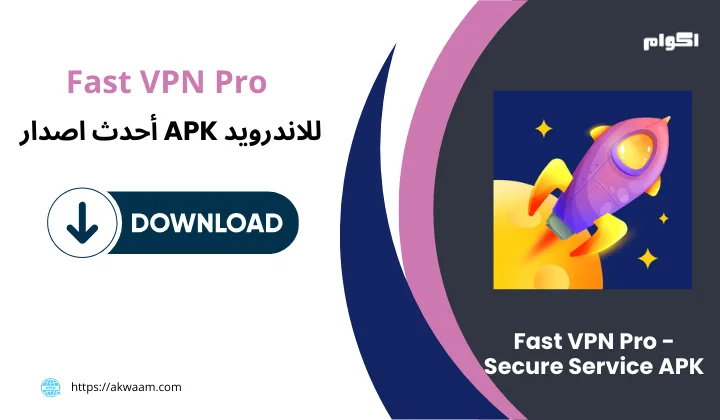 برنامج  Fast VPN Pro APK