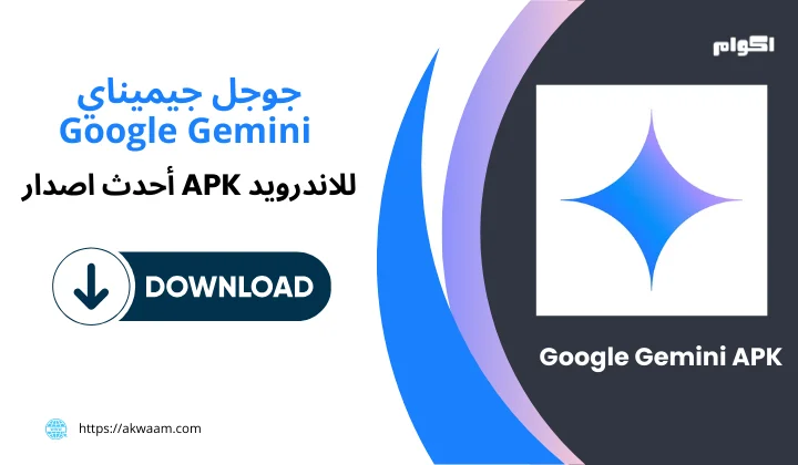 تطبيق Google Gemini APK 