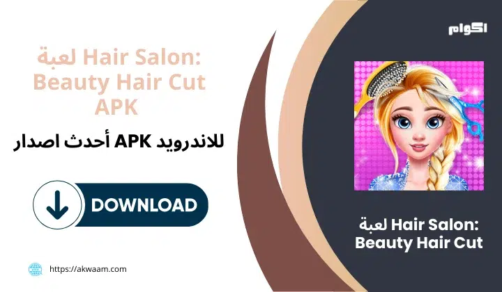 لعبة Hair Salon Beauty Hair Cut APK