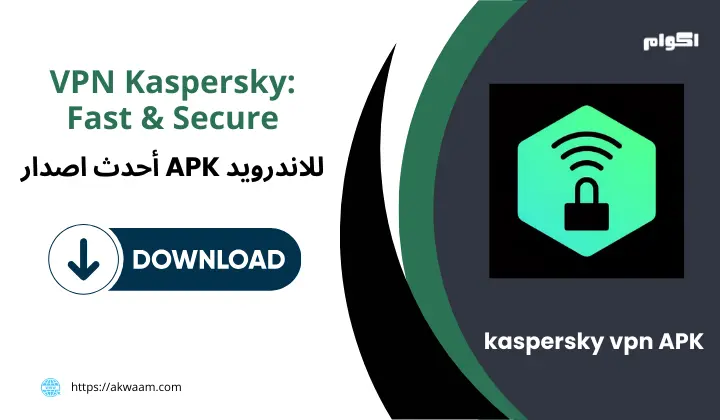 برنامج Kaspersky VPN APK