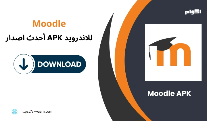 تنزيل تطبيق Moodle APK