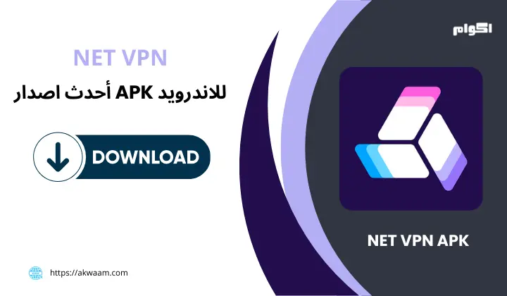 برنامج NET VPN APK