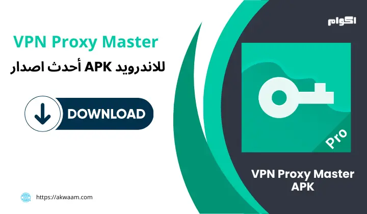 برنامج VPN Proxy Master APK