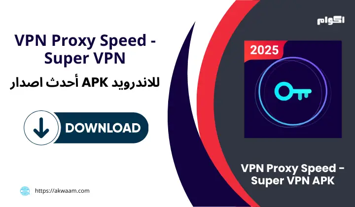 برنامج VPN Proxy Speed - Super VPN APK