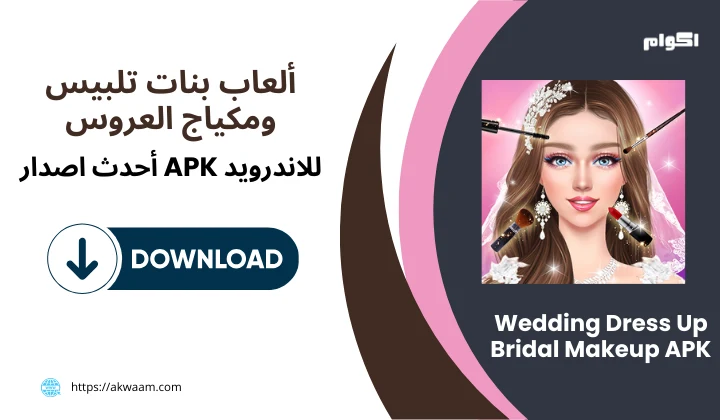 تحميل لعبة Wedding Dress Up Bridal Makeup APK