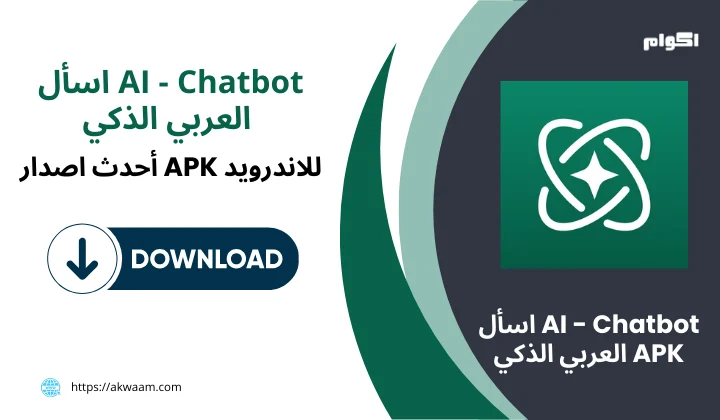 تحميل اسأل AI - Chatbot العربي الذكي APK