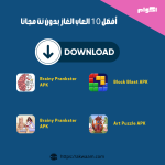 العاب الغاز بدون نت مجانا