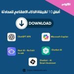 تطبيقات الذكاء الاصطناعي للمحادثة