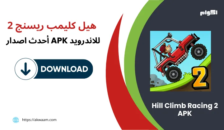 تحميل لعبة هيل كلايمب رايسينغ 2 APK