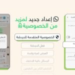 ميزة الخصوصية المتقدمة