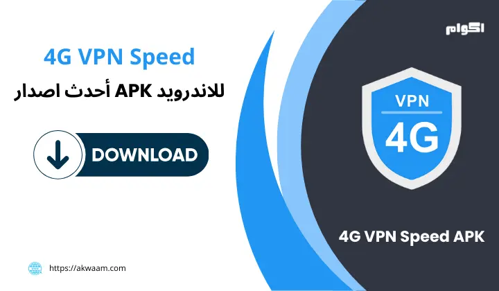تطبيق 4G VPN Speed APK