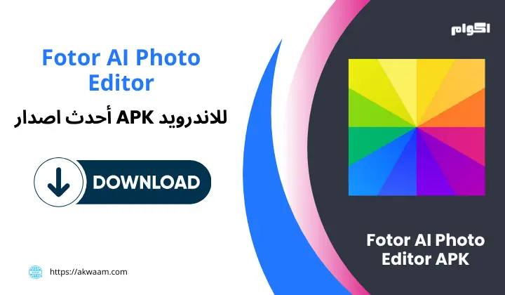 تحميل تطبيق فوتور Fotor AI Photo Editor APK