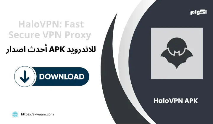 تطبيق HaloVPN APK