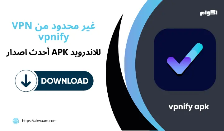 تطبيق vpnify Apk برابط مباشر
