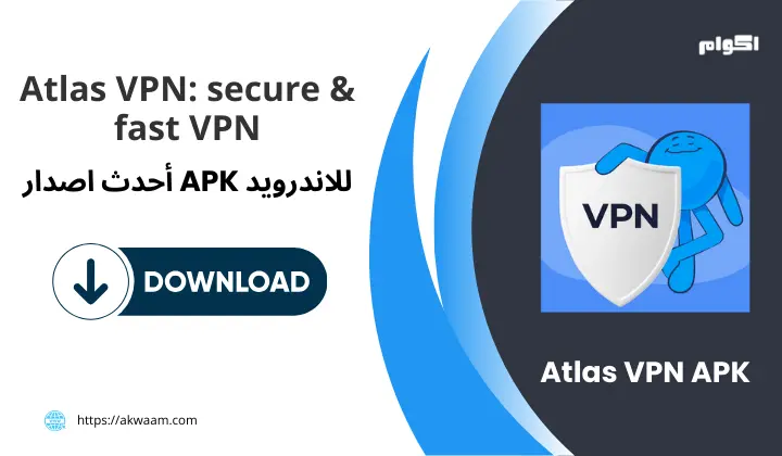 تطبيق أطلس في بي ان Atlas VPN APK
